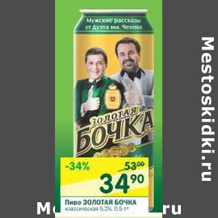 Акция - Пиво Золотая Бочка классическая 5,2%