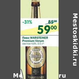 Акция - Пиво Warsteiner Premium Verum