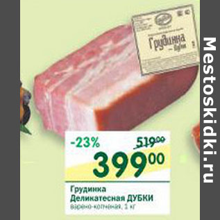 Акция - Грудинка Деликатесная Дубки