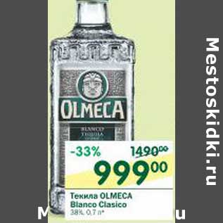 Акция - Текила Olmeca Bianco Clasico 38%