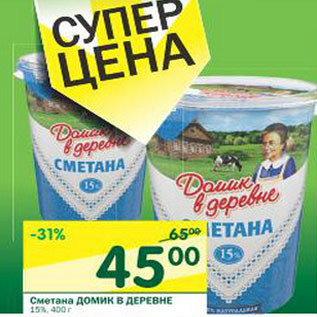 Акция - Сметана Домик в деревне 15%