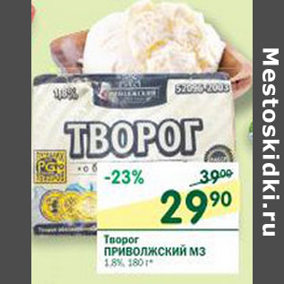 Акция - Творог Приволжский 1,8%