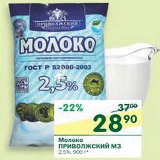 Акция - Молоко Приволжский МЗ 2,25%