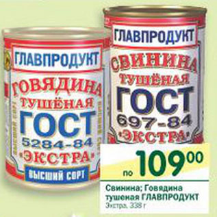 Акция - Свинина; Говядина тушеная Главпродукт Экстра