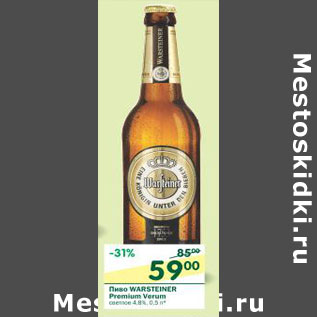 Акция - Пиво Warsteiner Premium Verum