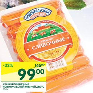 Акция - Сосиски Сливочные Ноноуральский Мясной Двор