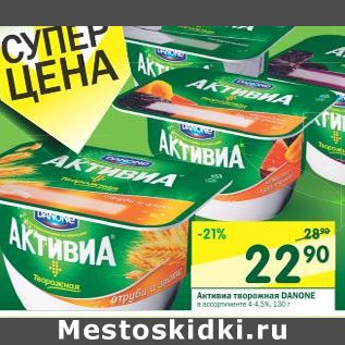 Акция - Активиа творожная Danone 4-4,5%