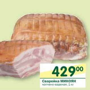 Акция - Сварейка Микоян