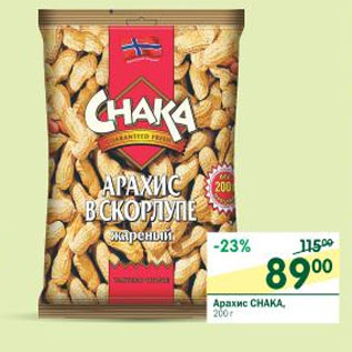 Акция - Арахис CHAKA