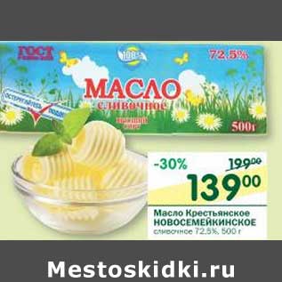 Акция - Масло Крестьянское Новосемейкинское