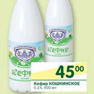 Акция - Кефир Кошкинское 0,1%