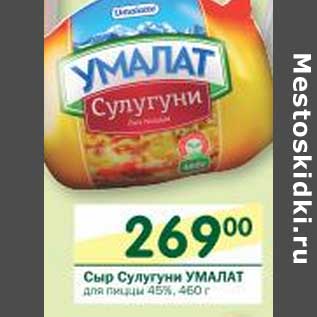 Акция - Сыр Сулугуни Умалат для пиццы 45%