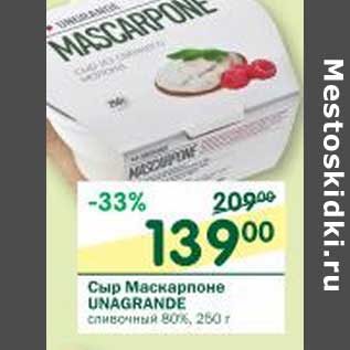 Акция - Сыр Маскарпоне Unagrande сливочный 80%
