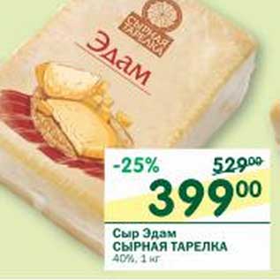 Акция - Сыр Эдам Сырная Тарелка 40%
