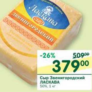 Акция - Сыр Звенигородский Ласкава 50%