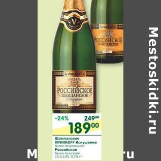 Акция - Шампанское Vinnikoff Искушение белое полусладкое/Российское белое полусухое 10,5-13%