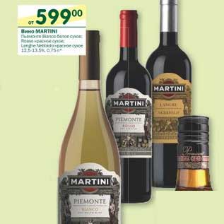 Акция - Вино Martini сухое 12,5-13,5%