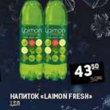 Магазин:Я любимый,Скидка:НАПИТОК «LAIMON FRESH»