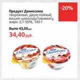 Магазин:Виктория,Скидка:Продукт Даниссимо творожный, двухслойный, вишня/шоколад/тирамису, 5,1-55%