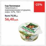 Магазин:Виктория,Скидка:Сыр Лукоморье творожный,с  маринованными огурцами, 52%