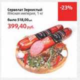 Магазин:Виктория,Скидка:Сервелат Зернистый Мясная империя 