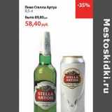 Магазин:Виктория,Скидка:Пиво Стелла Артуа