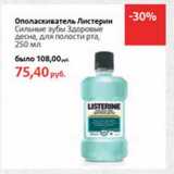 Магазин:Виктория,Скидка:Ополаскиватель Листерин Сильнее зубы Здоровые десна, для полости рта 