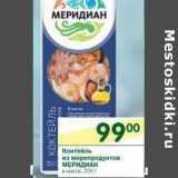 Магазин:Перекрёсток,Скидка:Коктейль из морепродуктов Меридиан