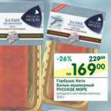 Магазин:Перекрёсток,Скидка:Горбуша; Кета Балык мраморный Русское Море