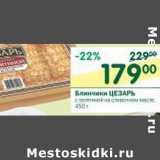 Магазин:Перекрёсток,Скидка:Блинчики Цезарь