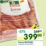 Магазин:Перекрёсток,Скидка:Бекон Велком 