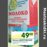 Магазин:Перекрёсток,Скидка:Молоко Дмитровский ультрапастеризованное 3,2%