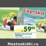 Магазин:Перекрёсток,Скидка:Продукт рассольный Сиртаки 40%
