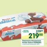 Магазин:Перекрёсток,Скидка:Пирожное бисквитное Kinder Delice Ferrero 