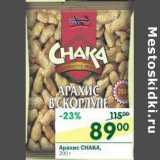 Магазин:Перекрёсток,Скидка:Арахис CHAKA