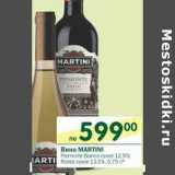 Магазин:Перекрёсток,Скидка:Вино Martini сухое 12,5%, сухое 13,5%