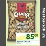 Магазин:Перекрёсток,Скидка:Арахис CHAKA 