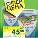 Магазин:Перекрёсток,Скидка:Сметана Домик в деревне 15%