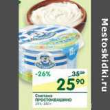 Магазин:Перекрёсток,Скидка:Сметана Простоквашино 15%