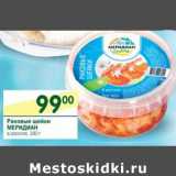 Магазин:Перекрёсток,Скидка:Раковые шейки Меридиан в рассоле