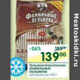 Магазин:Перекрёсток,Скидка:Пельмени Классические Фамильные Пельмени 