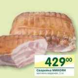 Магазин:Перекрёсток,Скидка:Сварейка Микоян