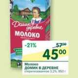 Магазин:Перекрёсток,Скидка:Молоко Домик в деревне 