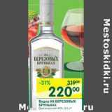 Магазин:Перекрёсток,Скидка:Водка На Березовых Бруньках
