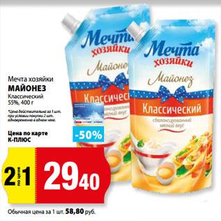 Акция - Мечта хозяйки МАЙОНЕЗ Классический 55%