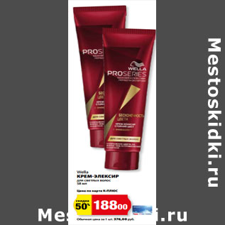 Акция - Wella КРЕМ-ЭЛЕКСИР для светлых волос