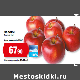 Акция - ЯБЛОКИ Россия, 1 кг