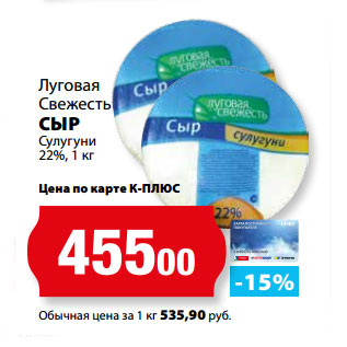 Акция - Луговая Свежесть СЫР Сулугуни 22%