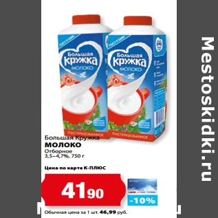 Акция - Большая Кружка МОЛОКО Отборное 3,5–4,7%,