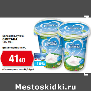 Акция - Большая Кружка СМЕТАНА 10%